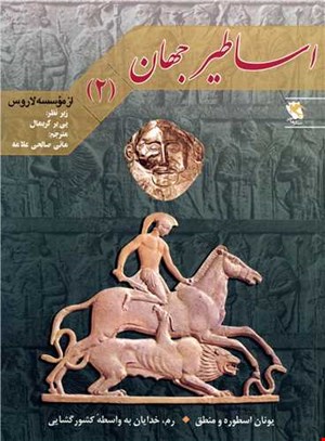 اساطیرجهان( ۲ )