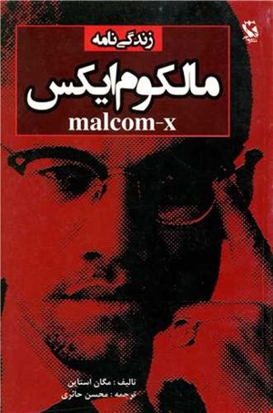 مالکوم ایکس