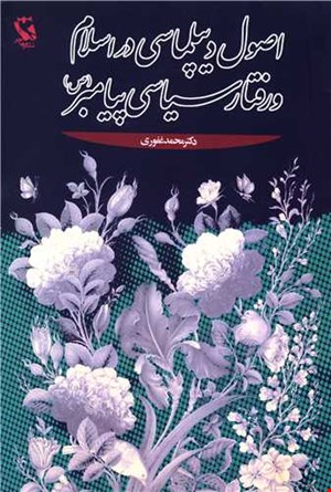 اصول دیپلماسی در اسلام و رفتار سیاسی پیامبر(ص)