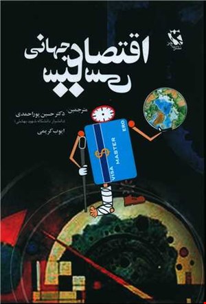  اقتصاد سیاسی جهانی