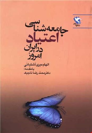  جامعه شناسی اعتیاد در ایران امروز