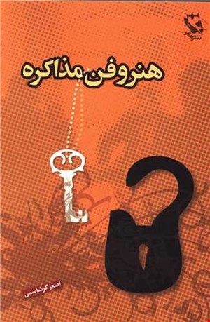 هنرفن و مذاکره