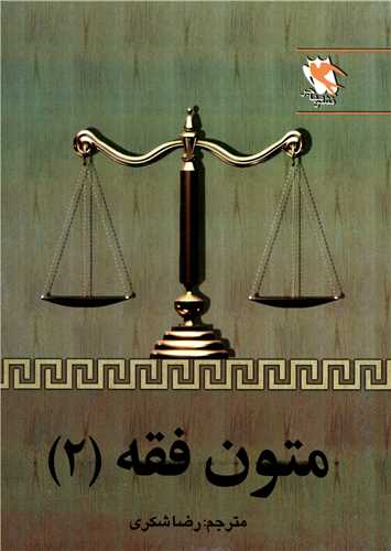 مجموعه متون فقه ......... کد821