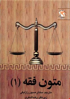 متون فقه( 1 ) 
