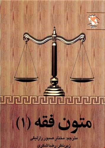 متون فقه( 1 ) 