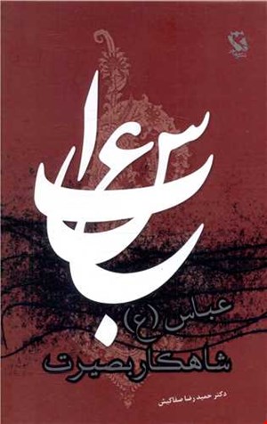  عباس شاهکار بصیرت