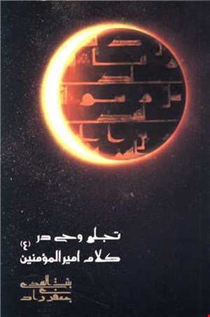 تجلی وحی در کلام امیرالمونین