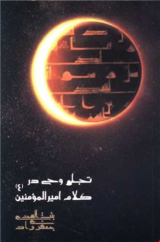 تجلی وحی در کلام امیرالمونین