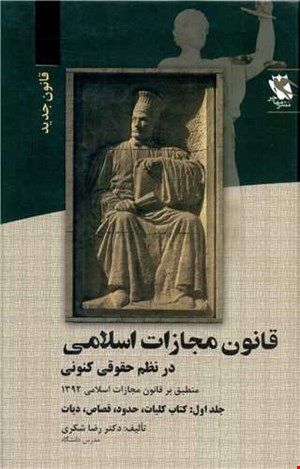  قانون مجازات اسلامی در نظم حقوق کنونی