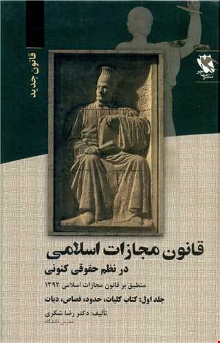  قانون مجازات اسلامی در نظم حقوق کنونی