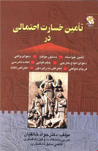 تامین خسارت احتمالی 