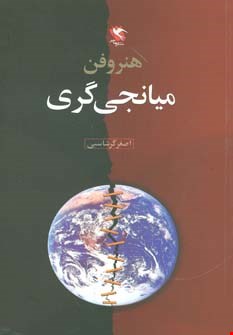هنر و فن میانجی گری 