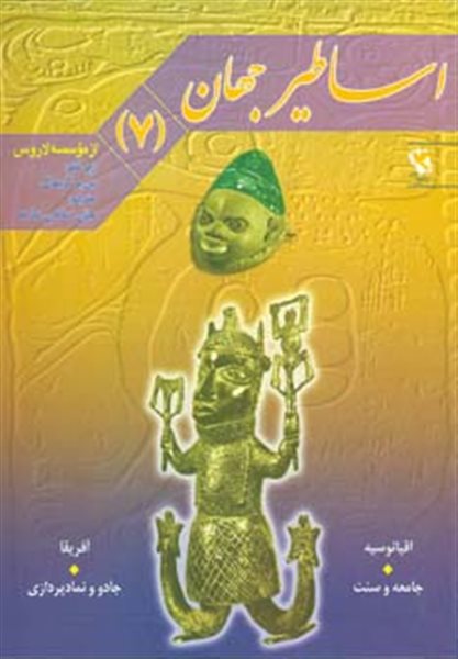 مجموعه اساطیر جهان تاریخی ......... کد831