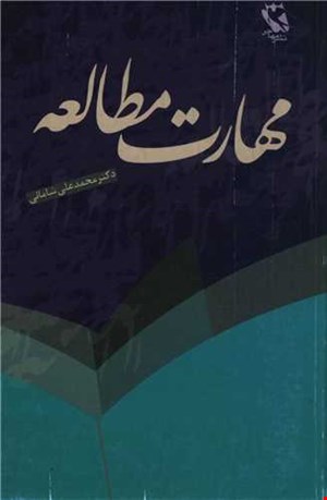 مهارت مطالعه 