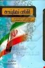آقای نماینده: انتخابات و کاوشی در کارنامه نمایندگان مجلس شورای ملی و اسلامی حوزه انتخابیه قصرشیرین