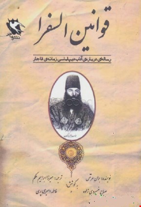 قوانین السفرا: رساله‌ای درباره‌ی آداب دیپلماسی زمانه‌ی قاجار