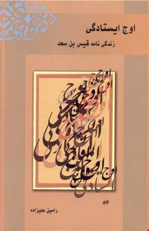 اوج ایستادگی (زندگی نامه قیس بن سعد)