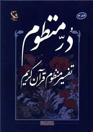 در منظوم جلد3 تفاسیر منظوم قرآن