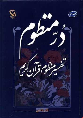 در منظوم جلد3 تفاسیر منظوم قرآن