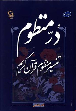 در منظوم جلد۲ تفاسیر منظوم قرآن