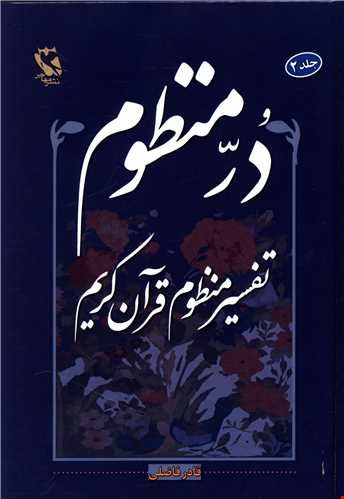 در منظوم جلد۲ تفاسیر منظوم قرآن