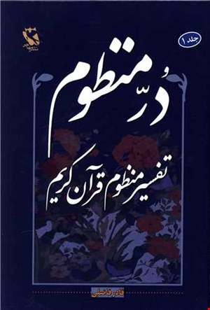در منظوم جلد1 تفاسیر منظوم قرآن