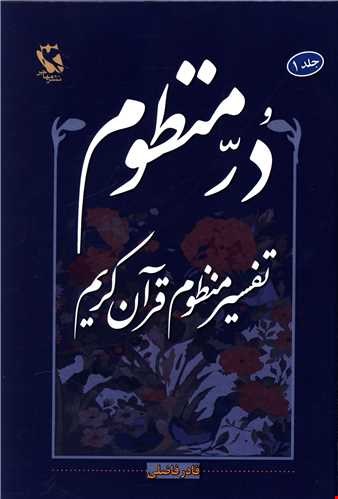 در منظوم جلد1 تفاسیر منظوم قرآن