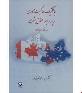  کتاب دیالکتیک حاکمیت محوری و پارادایم حقوق بشری در رویه محاکم اروپا و کانادا