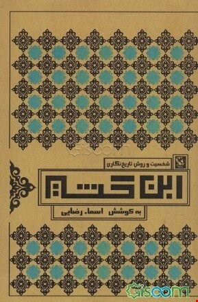 شخصیت و روش تاریخ‌نگاری ابن‌کثیر