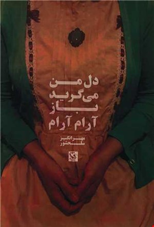 دل من می‌گرید باز آرام آرام 