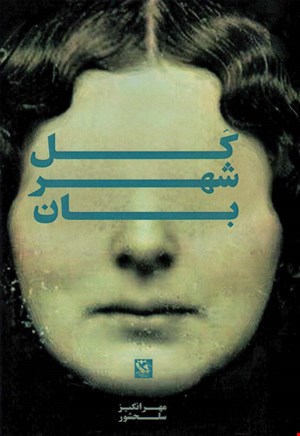  کتاب کل شهربان 