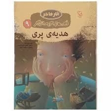 مجموعه قصه های ماندگار داستان.......... کد133