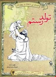  کتاب تولد رستم افسانه شاهان و قهرمانان