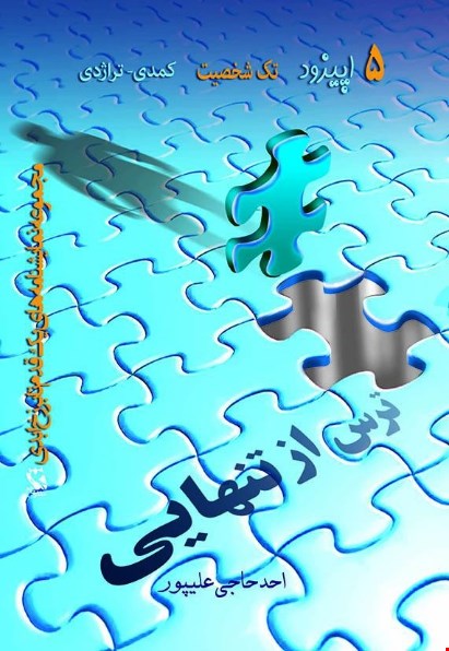 ترس از تنهایی
