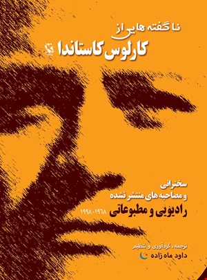 ناگفته هایی از کارلوس کاستاندا