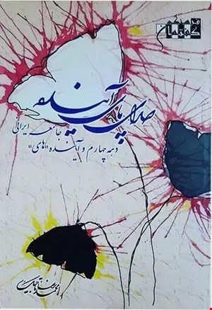صدای پای آینده
