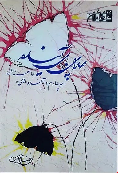 صدای پای آینده