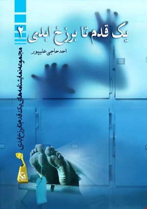 یک قدم تا برزخ ابدی (2)