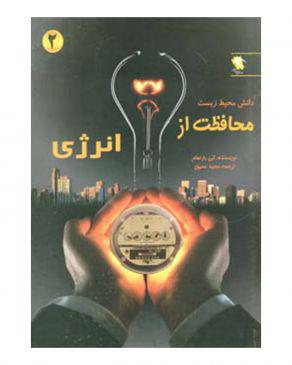 مجموعه دانش محیط زیست علمی......... کد111
