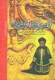  از امپراتور تا شهروند