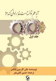 آیا علم توانسته است خدا را دفن کند؟