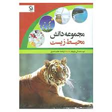 مجموعه دانش محیط زیست آموزشی کودک.......... کد114