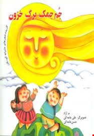 کتاب جم جمک برگ خزون (گزیده شعرهای عامیانه کودکان)