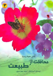 مجموعه دانش محیط زیست علمی.......... کد112