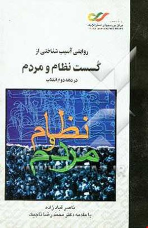 روایتی آسیب‌شناختی از گسست نظام و مردم در دهه دوم انقلاب