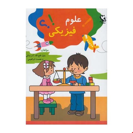 کتاب علوم فیزیکی