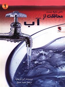 مجموعه دانش محیط زیست علمی......... کد110