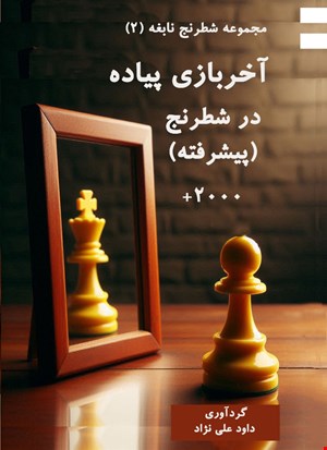 آخربازی پیاده در شطرنج (پیشرفته) مجموعه شطرنج نابغه 2