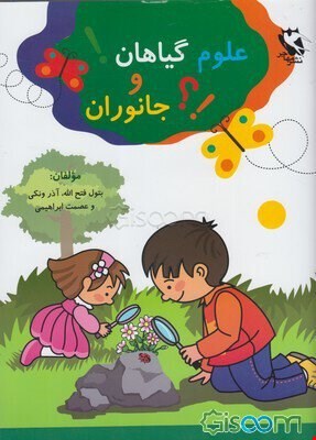 کتاب علوم گیاهان و جانوران