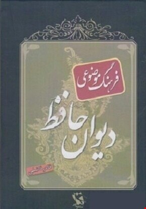 دیوان حافظ با فرهنگ موضوعی اشعار